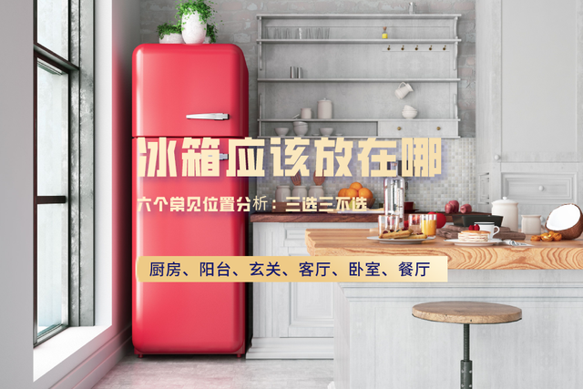 冰箱放在什么位置合适，冰箱放在什么位置最好（三个位置可以放）