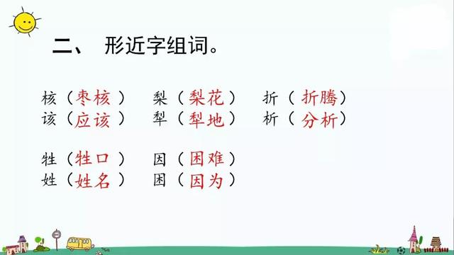 无理取闹的近义词，高冷任性无理取闹的近义词有哪些（部编版三年级语文下册课文28《枣核》知识点+图文解读）