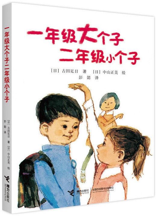 《一年级大个子二年级小个子》[日]古田足日 著《1年级鲜事多》王淑芬