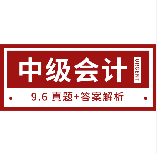 中级会计题目（9）