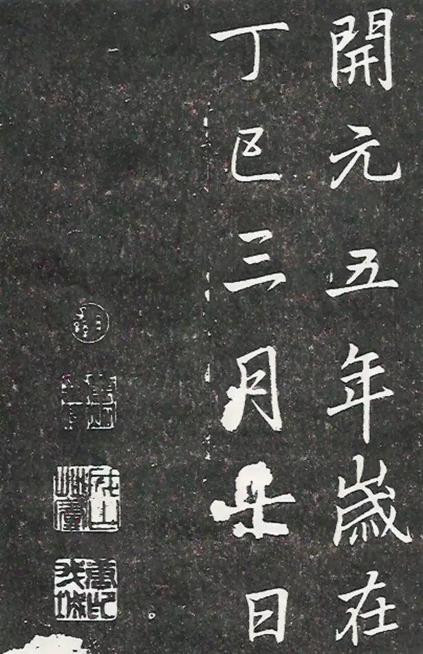 夤怎么读，罣怎么读什么意思（李邕行书《叶有道碑》）