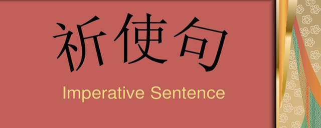 英语祈使句是什么，英语祈使句是什么句（英语祈使句语法总结）