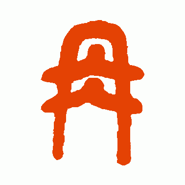 冉代表的寓意是什么,冉有什么寓意(树东说文解字:"冉"字的演变)