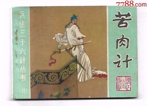 三十六计是哪三十六计，三十六计是哪36个（兵法36计及历史典故）