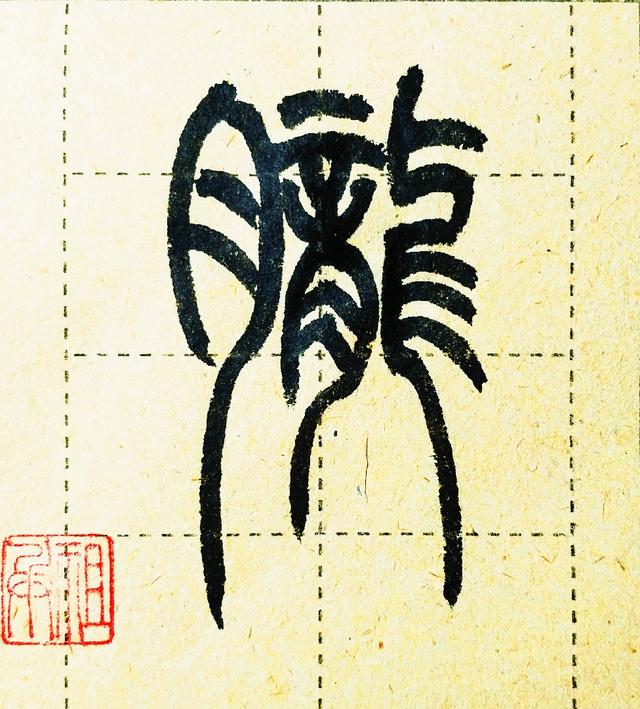 月字旁寓意好的字，带月字旁的好字大全（楷书月字旁的小篆字形各不相同）