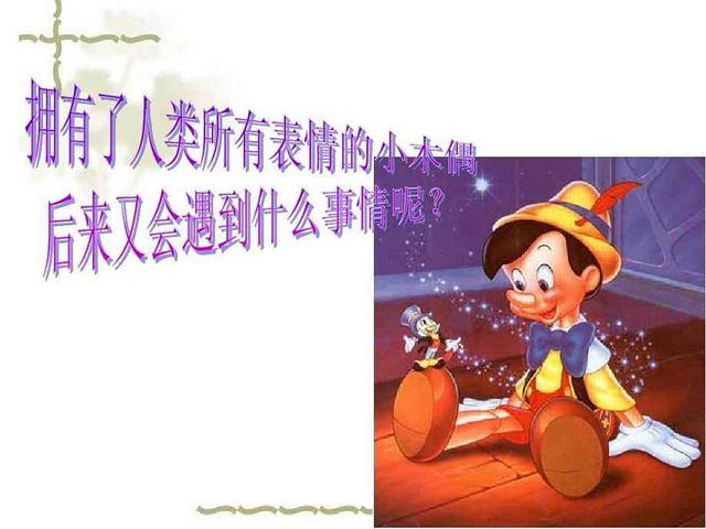 小木偶的故事续写400字，《小木偶的故事》续写400字（小朋友续写的《小木偶的故事》）