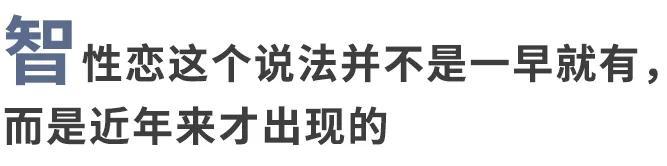 智性恋是什么意思呀（喜欢聪明的人就是智性恋吗？）