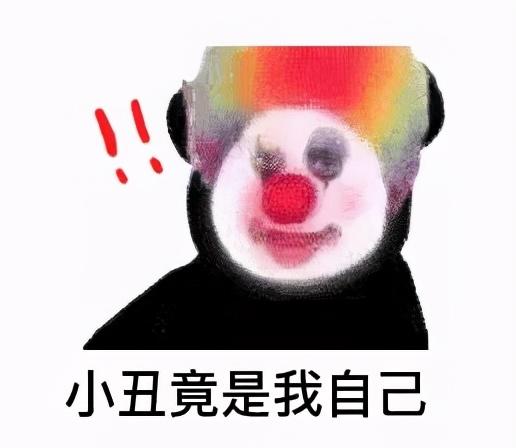 小丑竟是我自己是什么意思，万丈高楼平地起小丑竟是我自己是什么意思（创造“小丑竟是我自己”的梗的LOL主播懵了）
