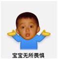 真无奈表情包，无奈摊手表情包：你奈我何