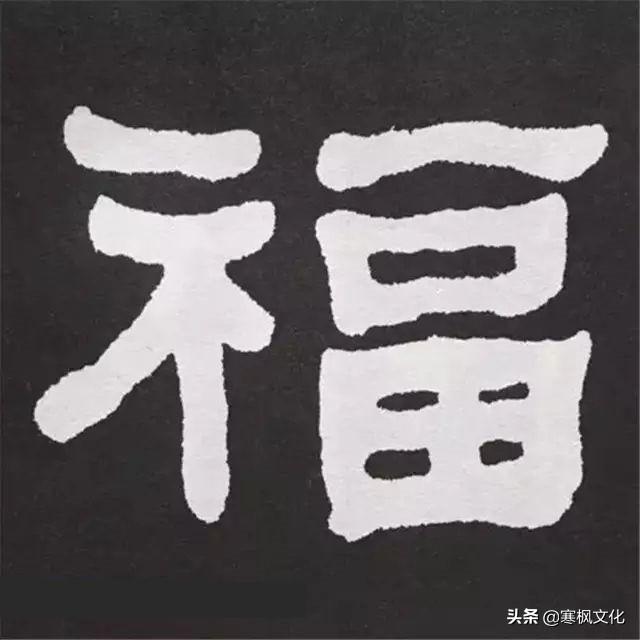 福字各种书法字体，带福字的24字书法吉语作品（十位皇帝和历代名家真迹）