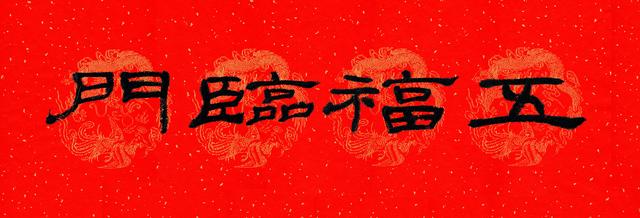 春满乾坤福满门，除夕贴春联的寓意说什么（庚子年<2020年>春联）