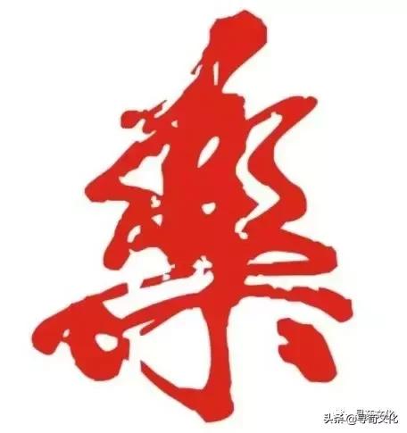 金字旁乐读什么，乐-汉字的艺术与中华姓氏文化荀卿庠整理