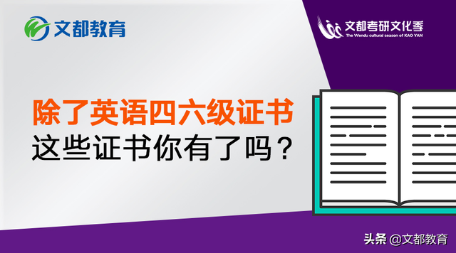 除了英语四六级证书，这些证书你有了吗？