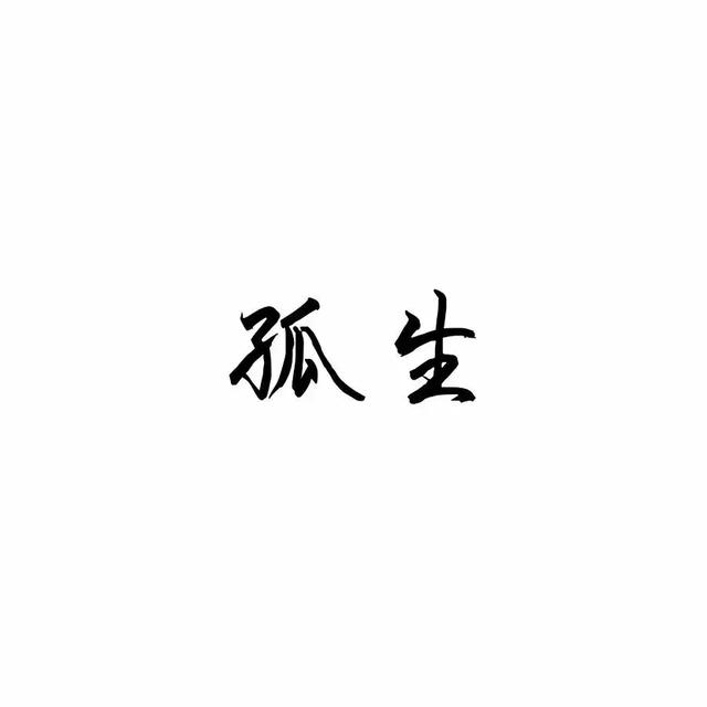 『文字头像』.微信，『文字头像』.（微信个性文字头像）