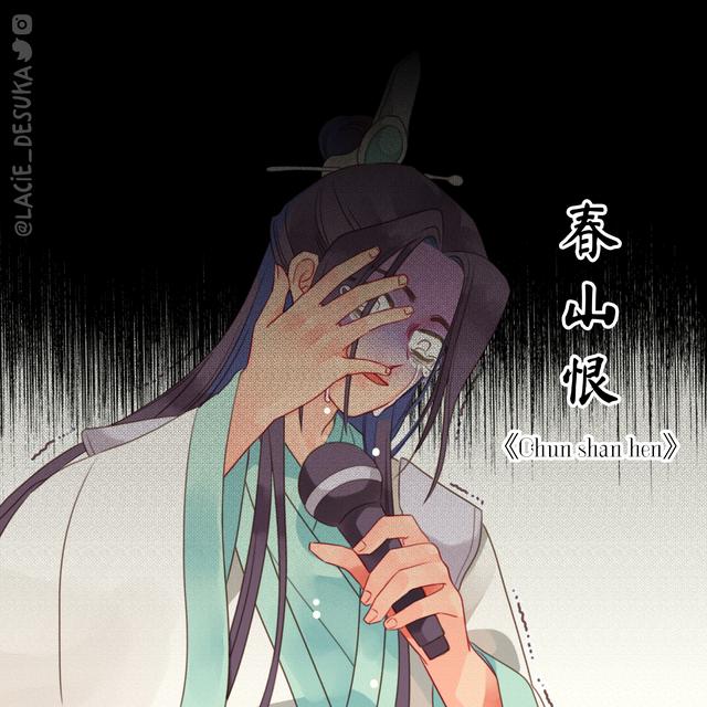 春山恨是什么梗，春山恨歌词（墨香三受唱原作经典歌）