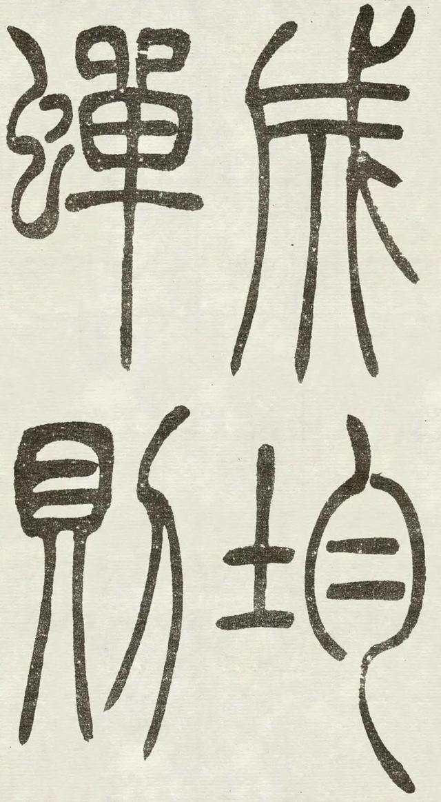 什么是吴均体，吴均又称什么（吴让之篆书《吴均帖》）