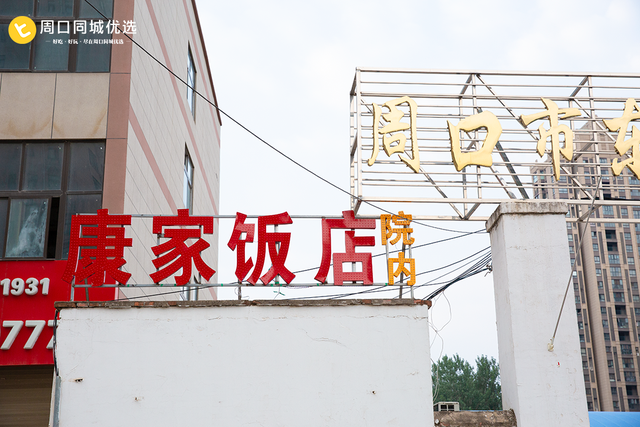 周口好吃的饭店，周口好吃的饭店在哪（周口人爱了十几年的康家饭店）