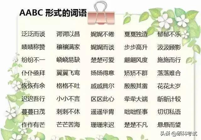 abcc的词语有哪些，Abcc式的词语（ABB+AAB+AABC+ABCC）