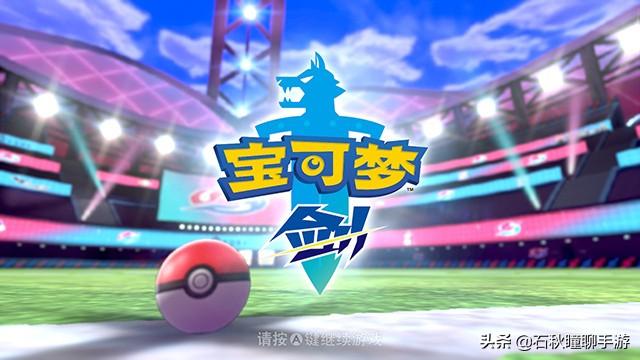 宝可梦剑盾小果然怎么获得，宝可梦剑盾如何获得（剑盾》剑一周目流程图文攻略）