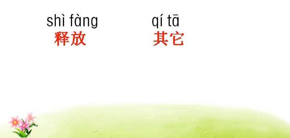 带有子的四字词语，带有之子字的四字词语（部编三年级语文下册各单元听写的词语+知识点）