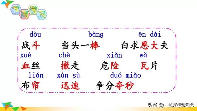 夺组词组，部编版三年级上册第27课《手术台就是阵地》重点知识+课文解读