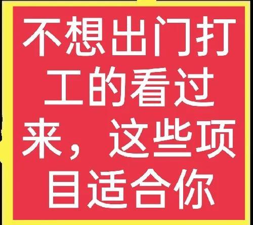 在家挣钱的手工活(手工加盟)