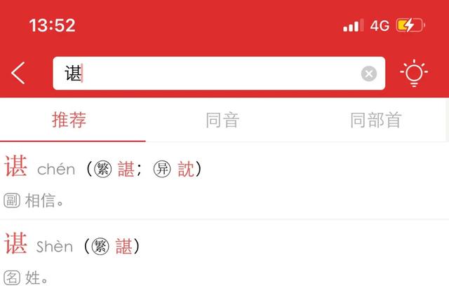 谌作为姓怎么读,谌作为姓怎么读粤语(<chén>龙到谌) 谌作为姓怎么读,谌作为姓怎么读粤语(<chén>龙到谌)