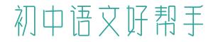 铿锵的反义词是什么，铿锵的反义词是什么 标准答案（八年级下册语文第三单元知识点梳理）