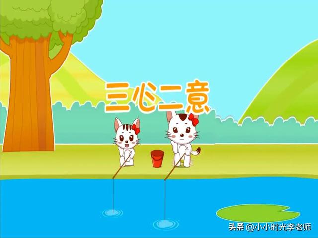 三心二意的近义词，求三心二意的近义词（成语打卡㉗《三心二意》＃小学＃学霸＃语文学习＃小学语文学习）