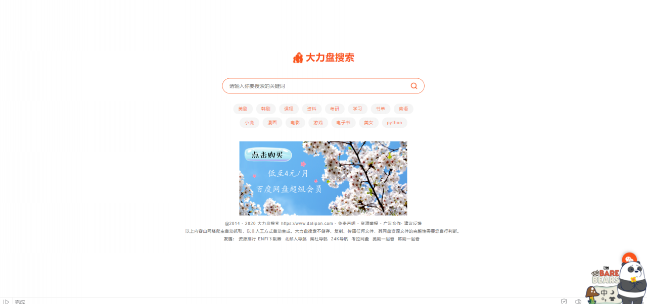 网盘资源搜索引擎(bt种子在线天堂)
