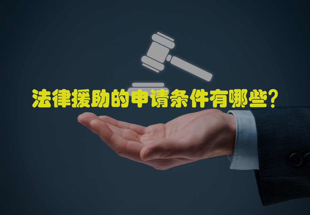 法律援助什么条件可以免费（申请法律援助需要什么条件）