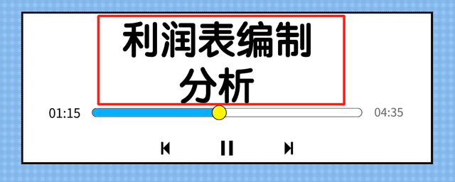 利润表怎么编制，利润表格式是什么（月薪5万会计必备的财务技能）