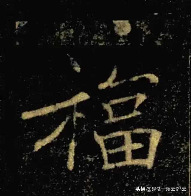 福字的书写示范讲解，想怎么写就怎么写