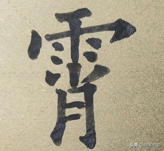 上宽下窄的字有什么，上窄下宽的字有什么字（《九成宫》结构）