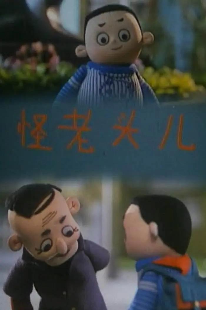 top7:怪老头儿(1992)