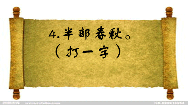 半部春秋颠倒看打一字谜底，半部春秋颠倒看打一字谜（半部春秋<打一字>）