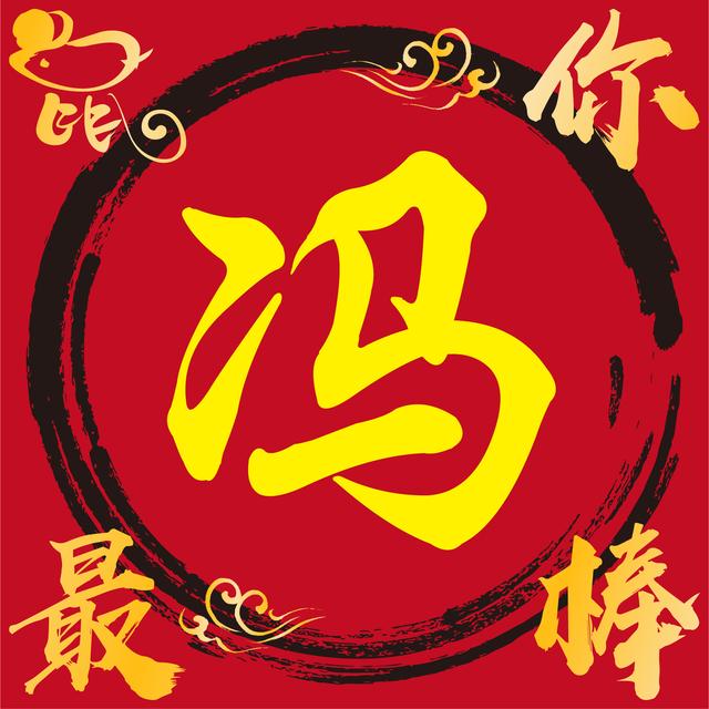 李字微信头像图片大全，李姓最火微信头像（2020年百家姓微信个性头像之前24名）