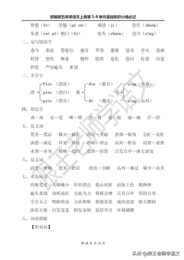 垂头丧气的反义词，部编版五年级语文上册第5-8单元基础知识小结必记--文本免费下载