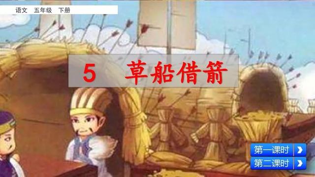妒忌的忌是什么意思，部编版五年级下册第5课《草船借箭》图文讲解+知识点梳理