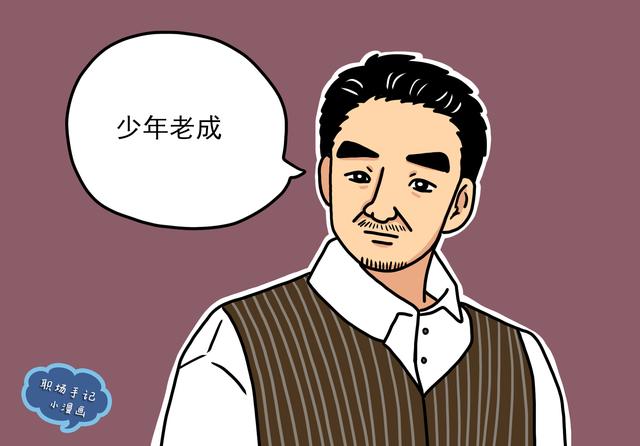 少年老成的人很可怕，少年老成的表现（坚强的背后是脆弱）