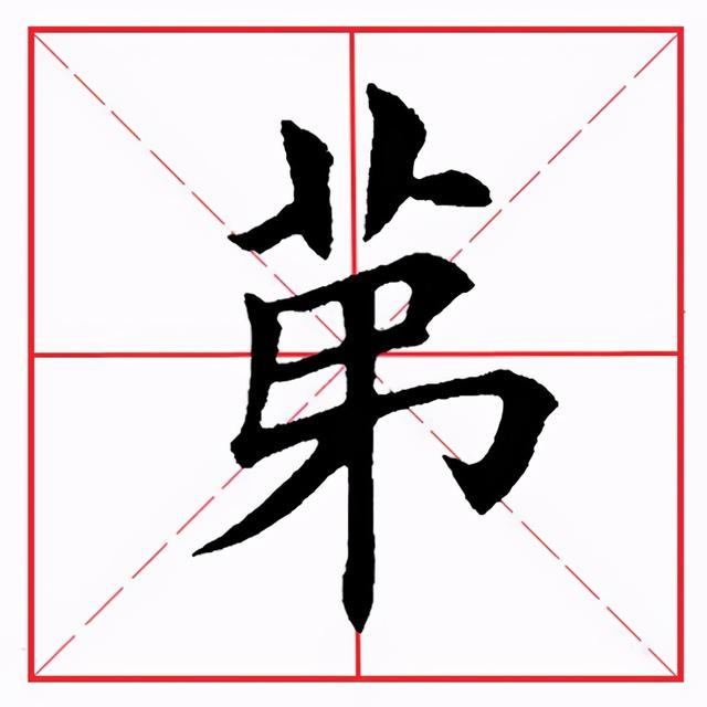 符应该咋读，符的拼音（田英章毛笔楷书《偏旁部首·竹字头》）