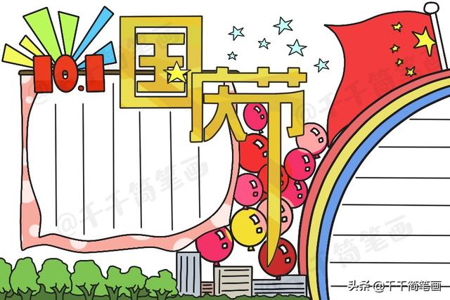 国庆节的手抄报怎么做，国庆节手抄报怎么制作（中秋节国庆节手抄报模板）