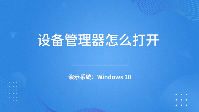 电脑设备管理器，台式电脑windowsxp设备管理器在哪里（设备管理器怎么打开）