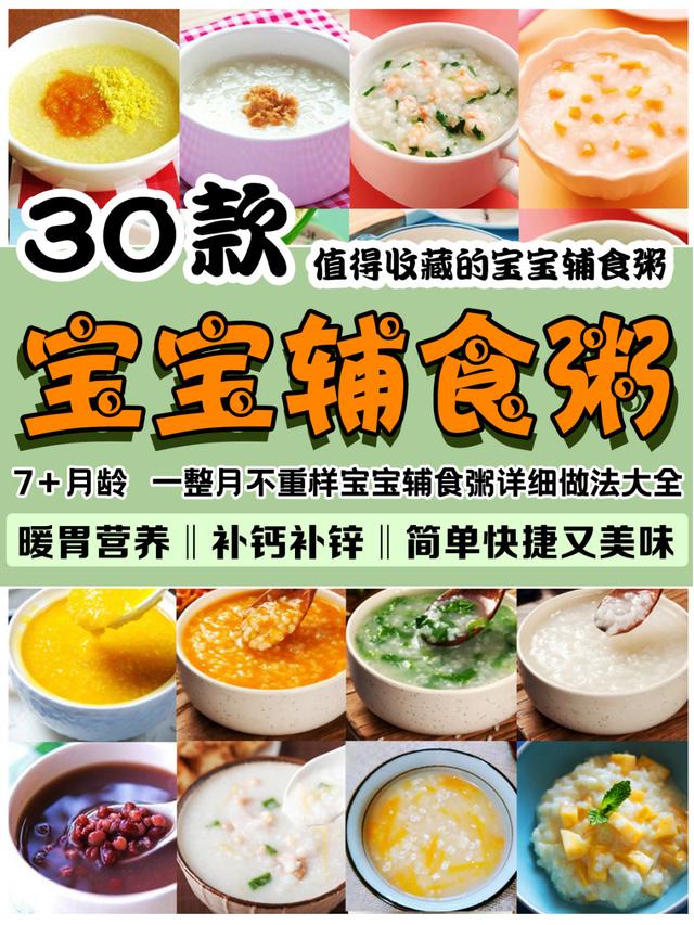 8个月宝宝辅食粥的各种做法，八个月宝宝辅食粥（7-12月宝宝辅食粥合集）