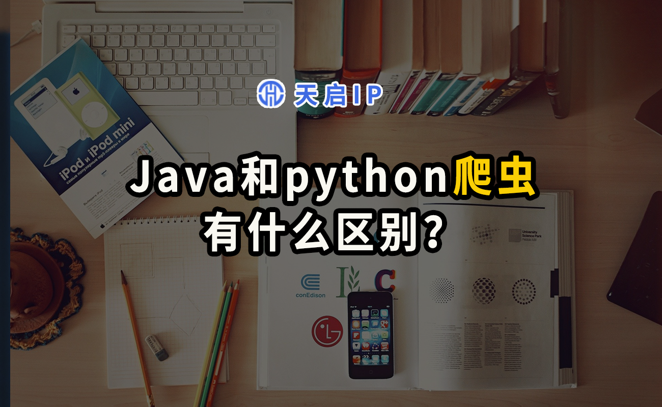 java爬虫和python爬虫