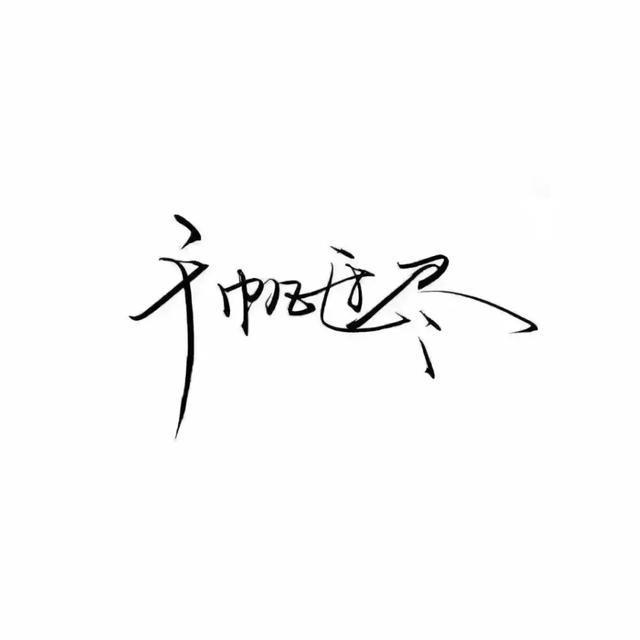 『文字头像』.微信，『文字头像』.（微信个性文字头像）