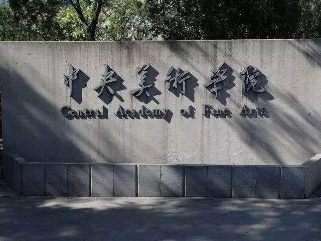 杭州艺术学校分数线（九大美院近四年录取分数线汇总）
