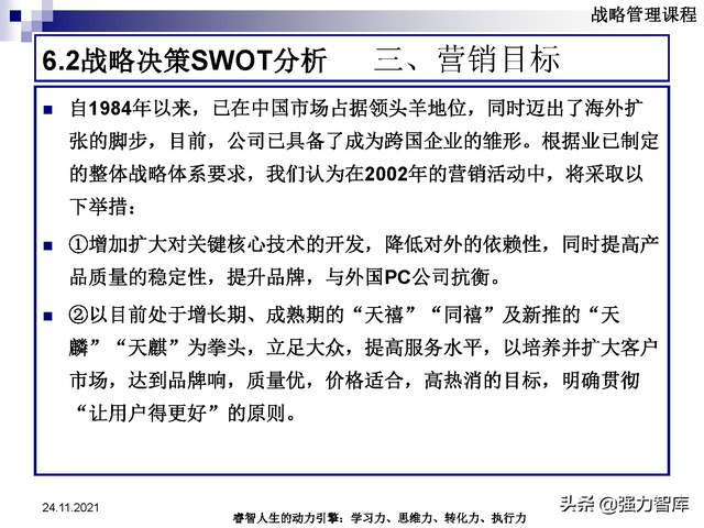 SWOT企业市场竞争策略分析课件(共95页)