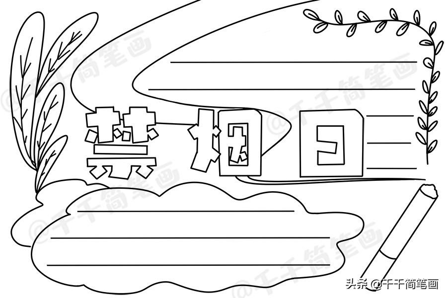 珍爱生命手抄报简单又漂亮(世界上最恐怖的手抄报) - 禁烟主题手抄报