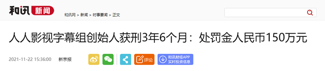 美剧网app下载，看美剧的网站哪个最好（罚款120万，判刑三年半）